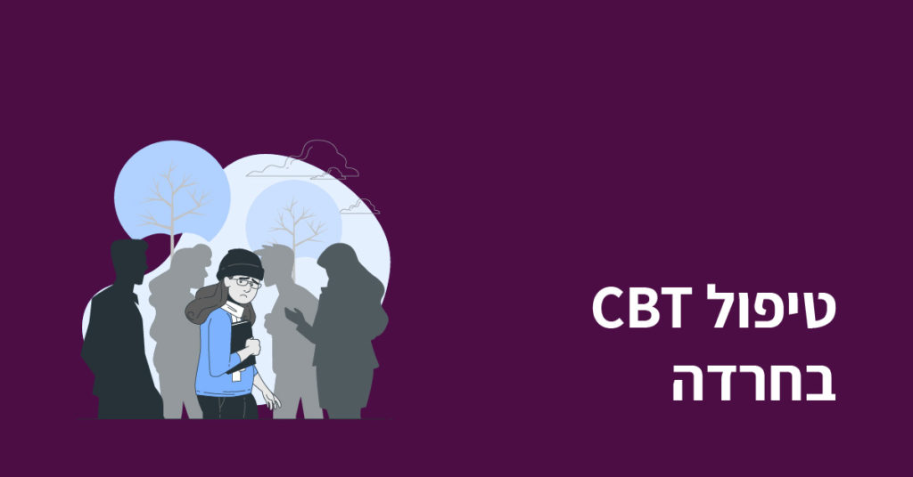 טיפול CBT בחרדה תמונה